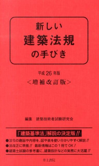 新しい建築法規の手びき（平成26年版） [ 矢吹茂郎 ]