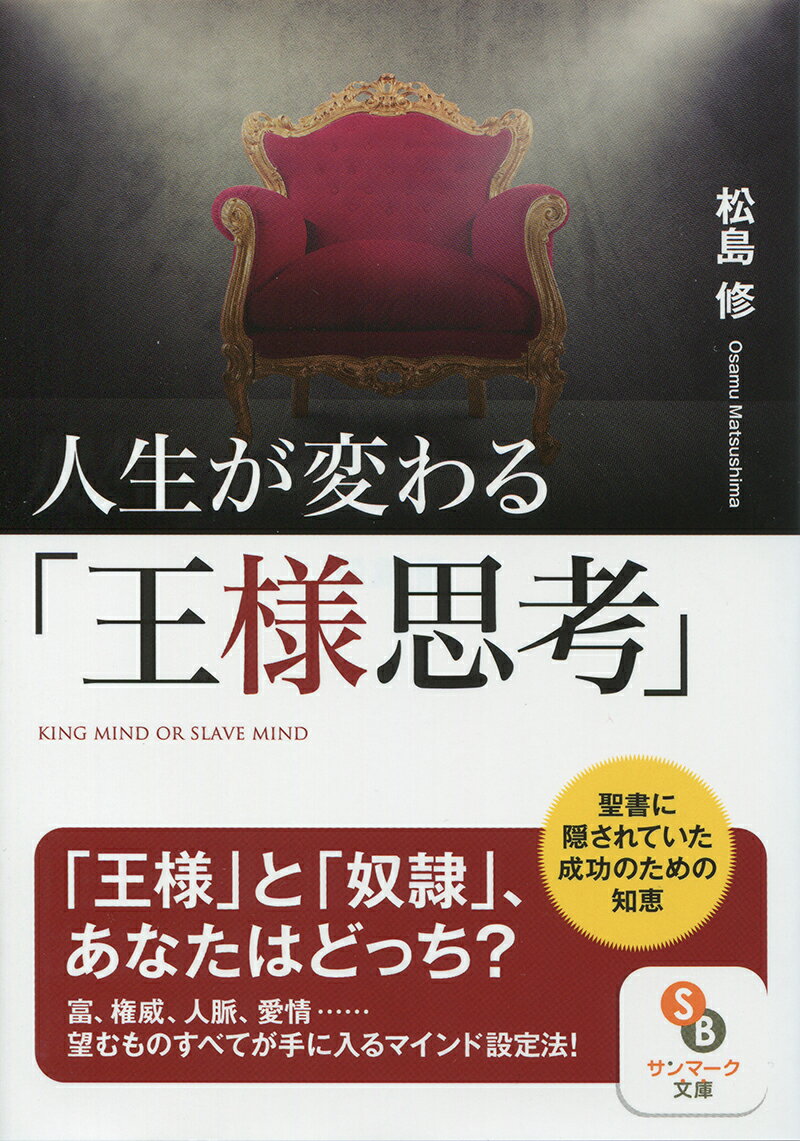 人生が変わる「王様思考」 （サンマーク文庫） [ 松島修 ]