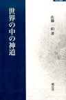 世界の中の神道 （錦正社叢書） [ 佐藤一伯 ]