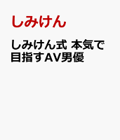 AV男優って稼げるの?-しみけん式 本気で目指すAV男優ー