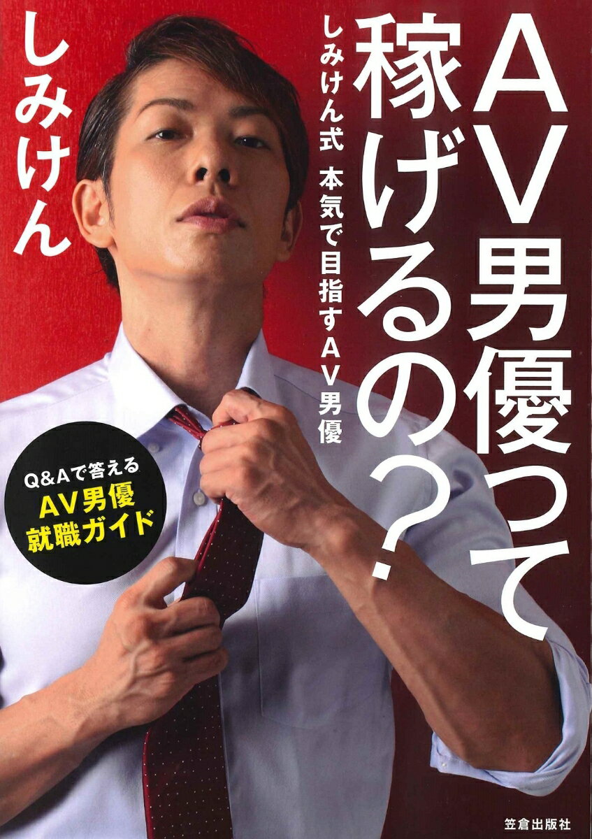 ＡＶ男優は本当に夢の職業なのか？カメラが回る前と後、ＡＶ男優はこんなことをやっていた！ＡＶ男優としてのし上がる秘訣…図解＆ワンポイント解説付き！カリスマＡＶ男優が贈る、厳しくも愛にあふれたＡＶ男優入門！巻末インタビュー・コロナ禍のＡＶ男優とアフターコロナのセックス。