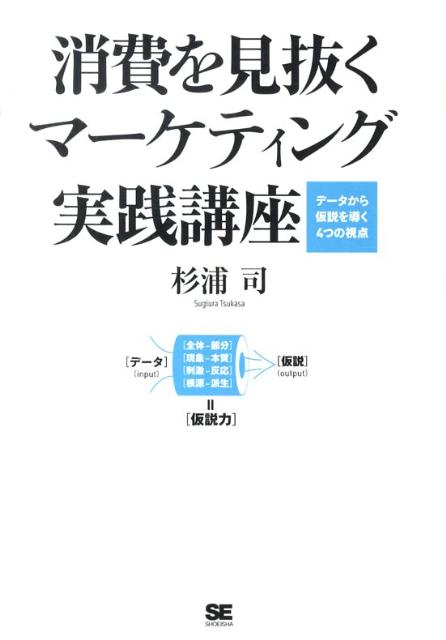 消費を見抜くマーケティング実践講座