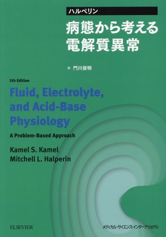 水・電解質、酸塩基平衡異常を病態からじっくりしっかり理解したい人のための本格的な教科書、世界的“定番”「ハルペリン」最新第５版の邦訳。医学生、研修医から腎臓専門医・指導医まで！総合診療医や集中治療医にも！！