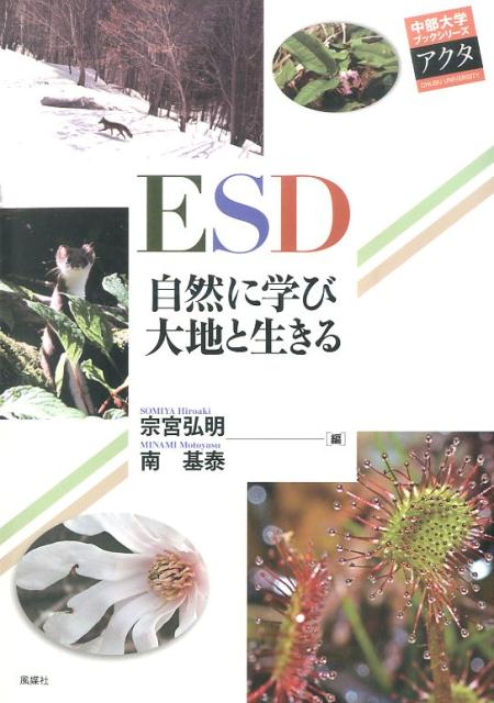 ESD自然に学び大地と生きる