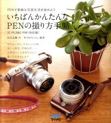 いちばんかんたんなPENの撮り方手帖