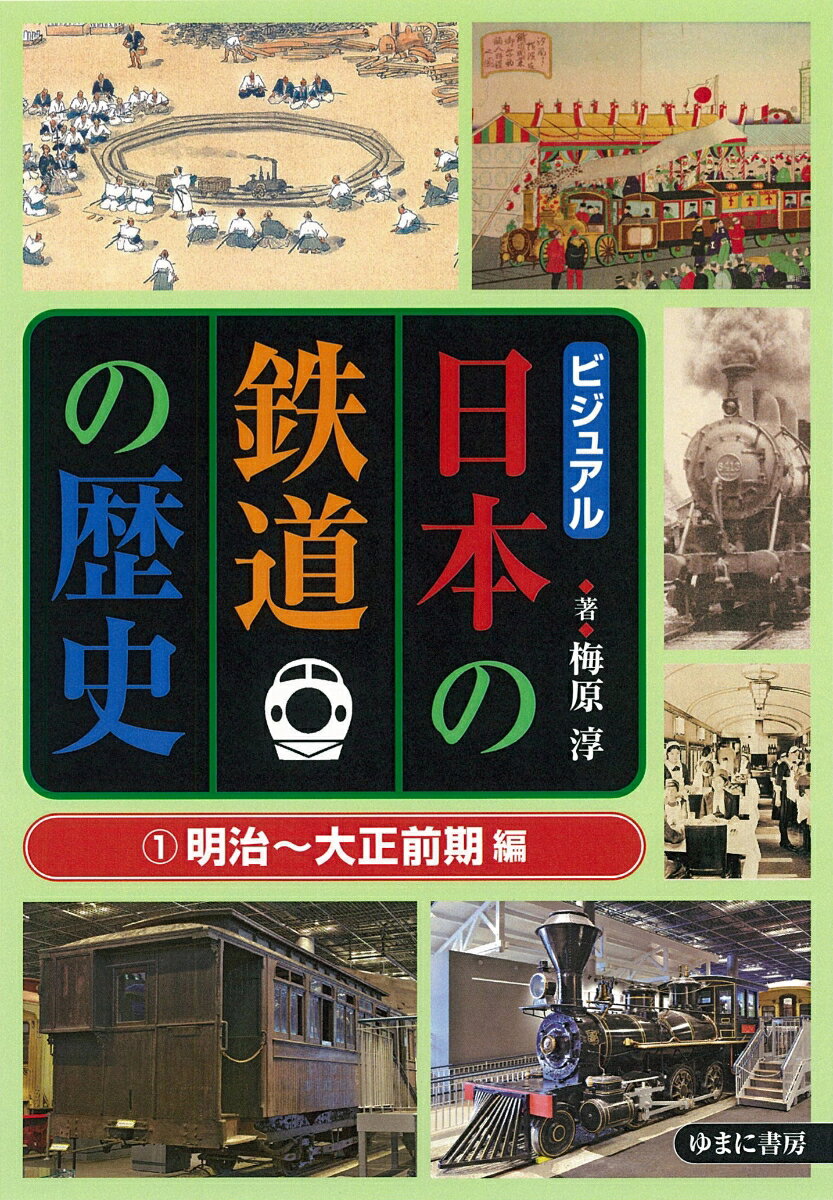 ビジュアル日本の鉄道の歴史1明治〜大正前期編