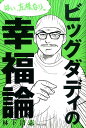 ビッグダディの幸福論 はい、左様なり。 [ 林下清志 ]