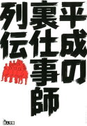 平成の裏仕事師列伝