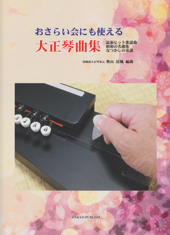 おさらい会にも使える大正琴曲集