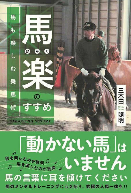 馬楽のすすめ馬も楽しむ乗馬術 [ 三木田照明 ]の商品画像