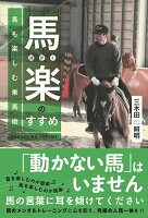 馬楽のすすめ馬も楽しむ乗馬術