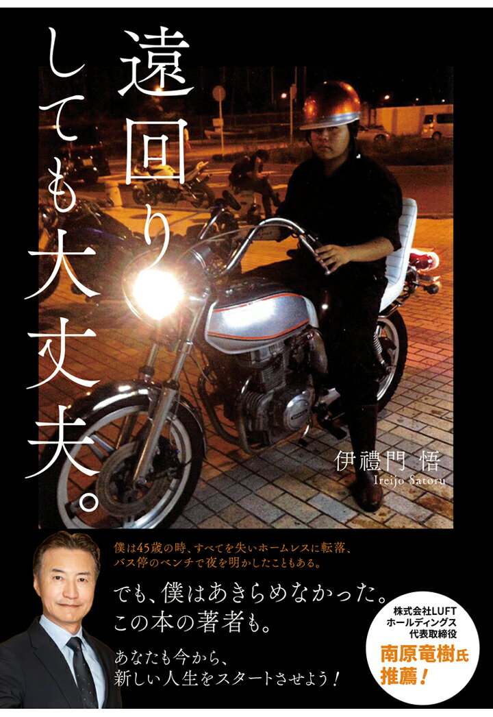 【内容紹介】

この本の著者は、喧嘩に明け暮れ、道を踏み外し、荒れた少年時代を過ごしました。

ですが、現在は自分で会社を立ち上げ、社長として毎月世界中を駆け回って仕事をしています。



人生で大事なのは、自分が「真っ当に生きたい」と思ったとき、どのように行動するかです。

もし、生きることや未来に対して苦しんでいたり、過去の出来事と片を付けて更生しようと考えているなら、ぜひこの本を読んでください。

あなたと同じように暗闇にいた人間が、過去をどのように乗り越えて成功を手にしたか、その全てを知ることができます。



そして、お子さんが荒れた生活を送っている親御さんにも、ぜひ読んでいただきたいです。この本には、道を踏み外した子どもと接する際のヒントがたくさん書かれています。



人生の物語を作るのは、この本を読むあなたです。

人生をやり直したいと思った瞬間に、ぜひ手に取ってください！





【目次】

はじめに　



第1章　少年時代の思い出　

苦しみながら生きる母を見るのがつらかった小学生時代

不良に憧れた中学時代　

ケンカとナンパで無敵無双　

伯母に電話「俺、捕まるかもしれない」　

初めての夢「海上保安官になりたい」　



第2章　生まれて初めてできた、やりたいことを実現するために

少年鑑別所を出て定時制高校へ　

環境を変えるために全てを捨てる

福岡で再起を図るも抜けきらない不良感　

道を外す分岐点と思考の二律背反



第3章　開花した営業の才能 ビジネスへの目覚め

バイトから派遣社員へ　

できる営業マンの手法を独自で実践　

ビジネスをやるなら見た目も重要　

「人は見た目が9割」は本当　

八方美人が信用をなくし気がつけば一人

沖縄へ電撃移住



第4章　一から学んだビジネスの基礎　

地元に戻り接客営業の派遣スタッフに

ついに不良脱却！　業界最大手の厳しい研修

新しい世界を知ることで自分が変わる

独立を見据えてブラック企業体験

成長に必要なのは時間と学び



第5章　芸能界との出会いで起業する！

フリー活動をしながら二足の草鞋

企業のPR・ブランディング事業でついに起業

顧客が見るのはどこ？　ブランドに負けない営業を　

人材を育てる難しさと喜び

人に与えることで豊かになれる法則

　

第6章　伊禮門 悟の現在地と未来　

やることリストに書いたらみんな実現した

目標はメンタル不調も助ける

与えることで幸せがやってくる

会いたい人に会えたら人生はもっと楽しい

世界を変えたい　未来に向けて

常に目標を掲げて ここからが僕の始まり



あとがき