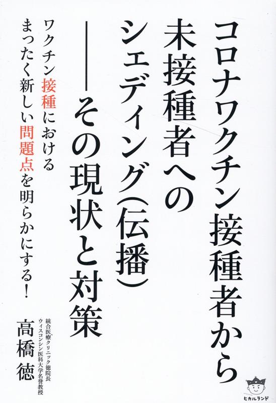 コロナワクチン接種者から未接種者へのシェディング（伝播）--その現状と対策