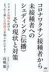 コロナワクチン接種者から未接種者へのシェディング（伝播）--その現状と対策 [ 高橋徳 ]