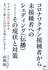 コロナワクチン接種者から未接種者へのシェディング（伝播）--その現状と対策 [ 高橋徳 ]