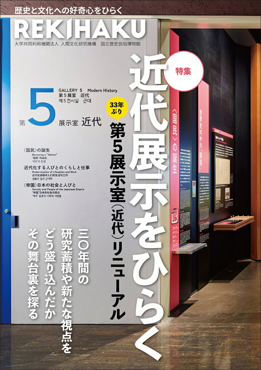 国立歴史民俗博物館発!　歴史と文化への好奇心をひらく『REKIHAKU』!
いまという時代を生きるのに必要な、最先端でおもしろい歴史と文化に関する研究の成果をわかりやすく伝えます。

特集は「近代展示をひらく」。
近代の歴史の展示は何を、どう問題にするのか。

国立歴史民俗博物館は、2026（令和8）年3月17日、総合展示の第5室（第5展示室）「近代」が、第6室「現代」の一部とともにリニューアルします。約30年ぶりのリニューアルでは、10年以上をかけて、何を主題として展示を構成するのか、どのような人びとや事象を対象とするのか、それをいかなる資料によって示すことができるのか、近代という時代の特質をどのようにとらえるべきなのか、検討を重ねてきました。

ここ30年あまりの歴史研究の蓄積や新たな視点はどう盛り込まれ、展示されたのか。
その考え方の舞台裏をあまところなく伝えます。

「ペリー来航」はどう相対化されたのか。近代国家の構成員たる「国民」をつくり上げるうえで、必要不可欠だったのが学校と軍隊とはどういうものだったのか。対外戦争の経験はどう「国民」をつくっていったのか。アイヌにとっての近代とは。近代港湾都市の誕生とは。琉球・沖縄からみた近代はどういうものだったのか。帝国として拡大するなかで展開された人びとのくらしはどうだったのか。日本人漁民と朝鮮人の関係は?　近世的なイエの生活から「現代」の原型への変容の道のりとは?　被差別部落のくらしと文化とは。近代史の展示をどう考えるのか。何をどう伝えていくのか。さまざまなフックが内在した刺激的な特集です。

特集執筆は、福岡万里子、樋口雄彦、荒川章二、内田順子、佐川享平、賀 申杰、樋浦郷子、吉井文美、松田睦彦、大串潤児、新井勝紘。

特集以外の記事も、好評連載・鷹取ゆう「ようこそ！　サクラ歴史民俗博物館」、石出奈々子のれきはく！探検ほか、盛りだくさんで歴史と文化への好奇心をひらいていきます。

歴史や文化に興味のある人はもちろん、そうではなかった人にもささる本。それが『REKIHAKU』です。年3回刊行！