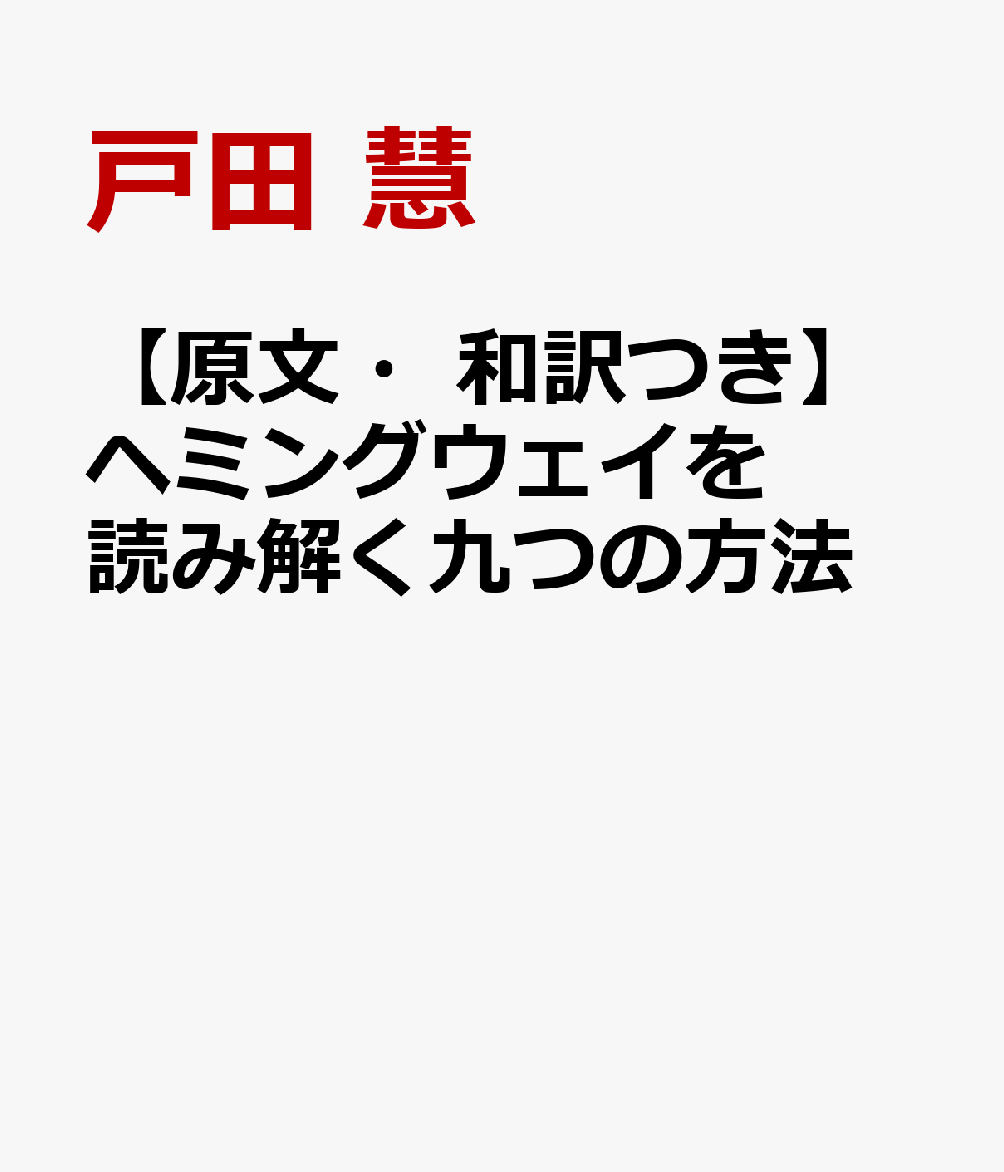 【原文・和訳つき】ヘミングウェイを読み解く九つの方法
