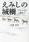 えみしの城柵 アテルイの遺伝子 [ 佐藤昭浩 ]