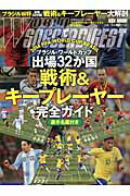 ブラジル・ワールドカップ出場32か国「戦術＆キープレーヤー」完全ガイド 選手名鑑付き （NSK　mook） [ ワールドサッカーダイジェスト編集部 ]