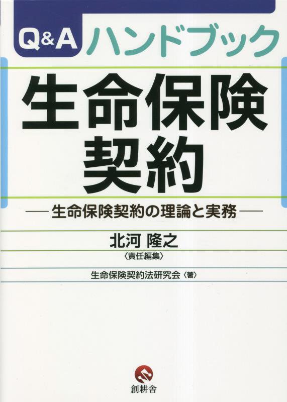 Q＆Aハンドブック生命保険契約