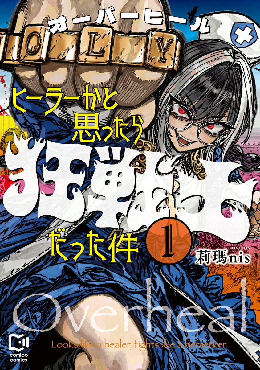 オーバーヒール ヒーラーかと思ったら狂戦士だった件 1の表紙