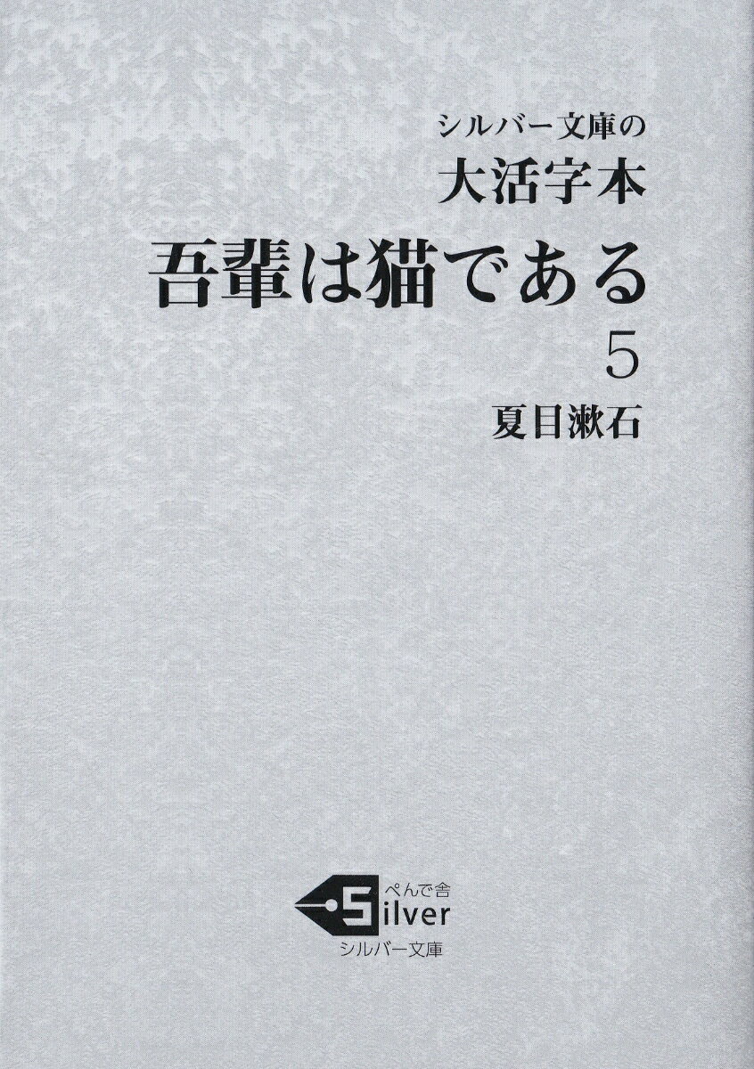 大活字本 吾輩は猫である（5）