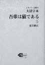 大活字本 吾輩は猫である（5） （シルバー文庫 な1-7） 夏目漱石