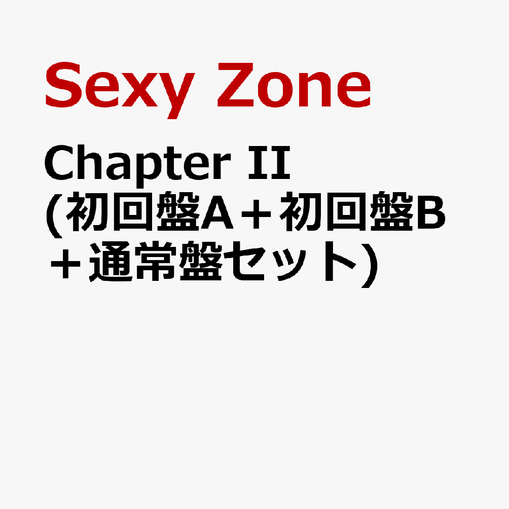 Chapter II (初回盤A＋初回盤B＋通常盤セット) (特典なし) [ Sexy Zone ]のサムネイル