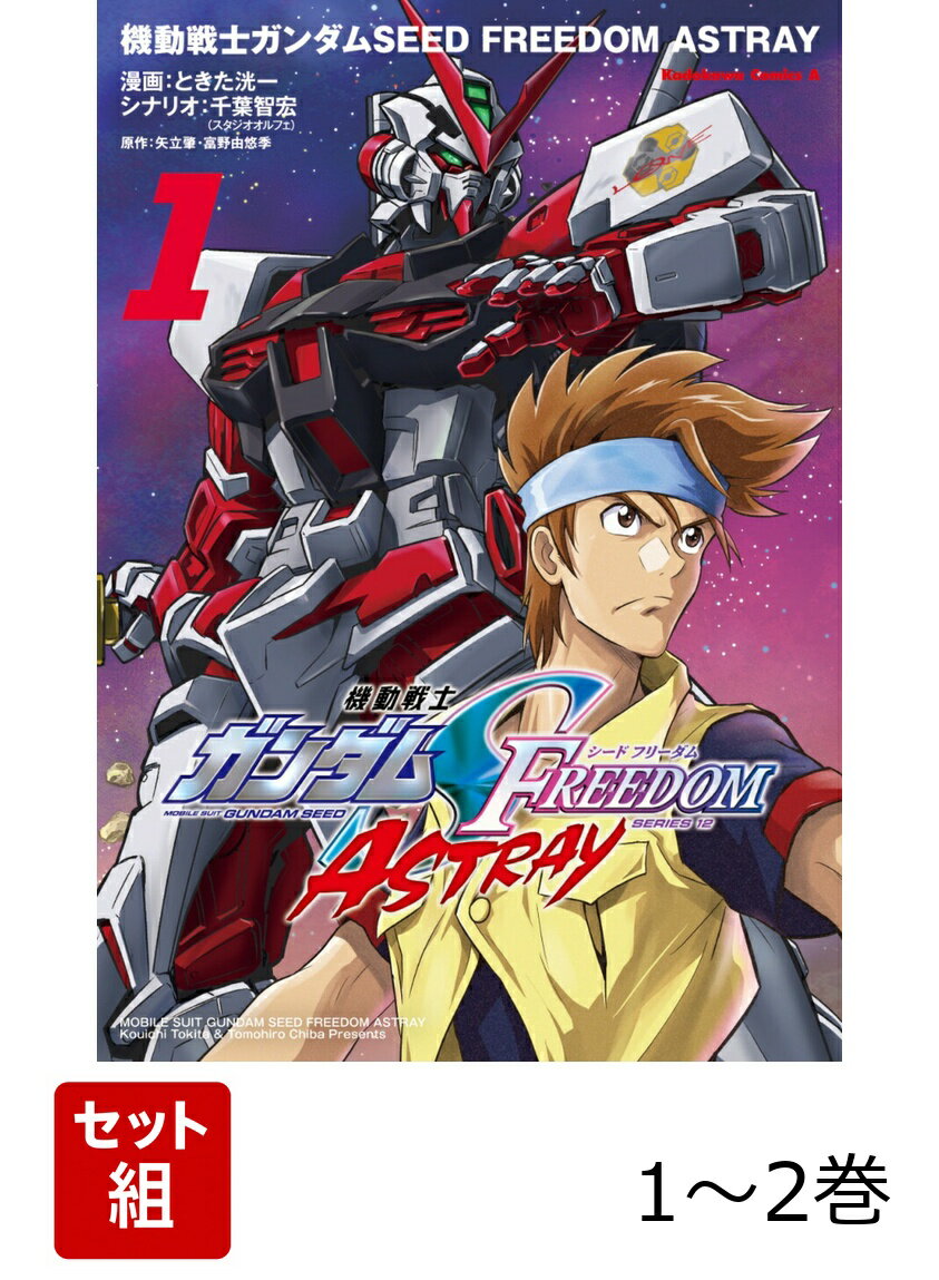 機動戦士ガンダムSEED FREEDOM ASTRAY 1-2巻セット