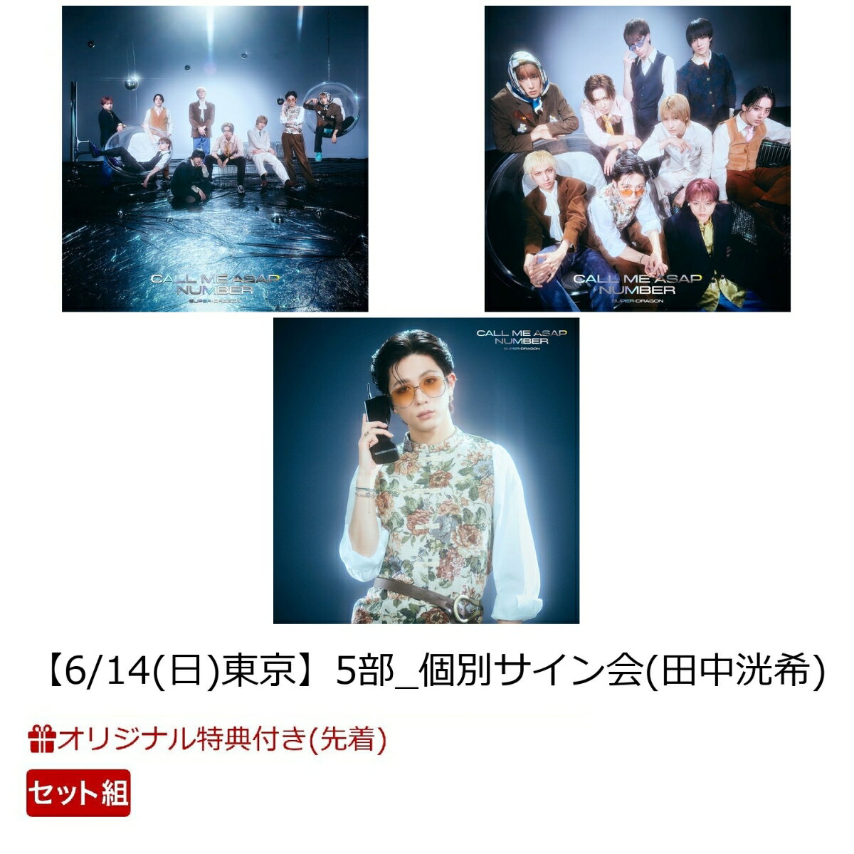 商品写真：【楽天ブックス限定先着特典】【クレジットカード決済限定】Call Me Asap / NUMBER (通常盤A2枚+通常盤B2枚+初回生産限定「田中洸希」盤4枚)【8枚セット】【会場予約対象】(【6/14(日)東京】5部_個別サイン会(田中洸希)) [ SUPER★DRAGON ]