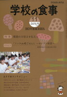 学校の食事 2019年 11月号 [雑誌]