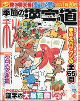 季節の漢字道 2019年 11月号 [雑誌]