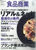 食品商業 2019年 11月号 [雑誌]