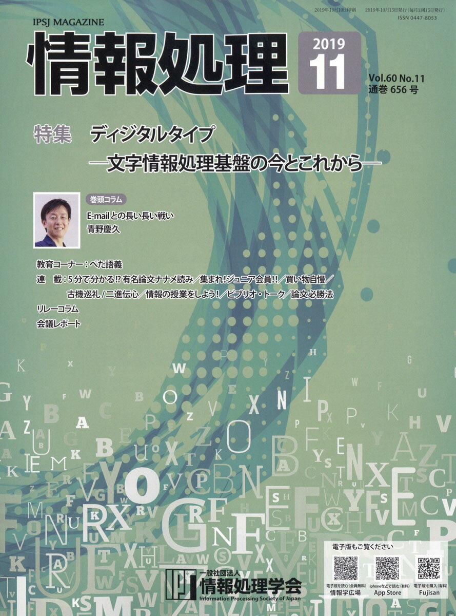 情報処理 2019年 11月号 [雑誌]