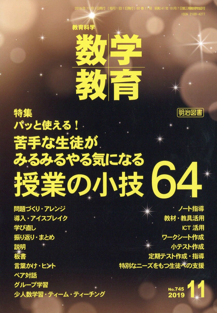 教育科学 数学教育 2019年 11月号 [雑誌]