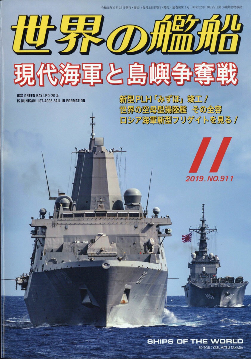 世界の艦船 2019年 11月号 [雑誌]