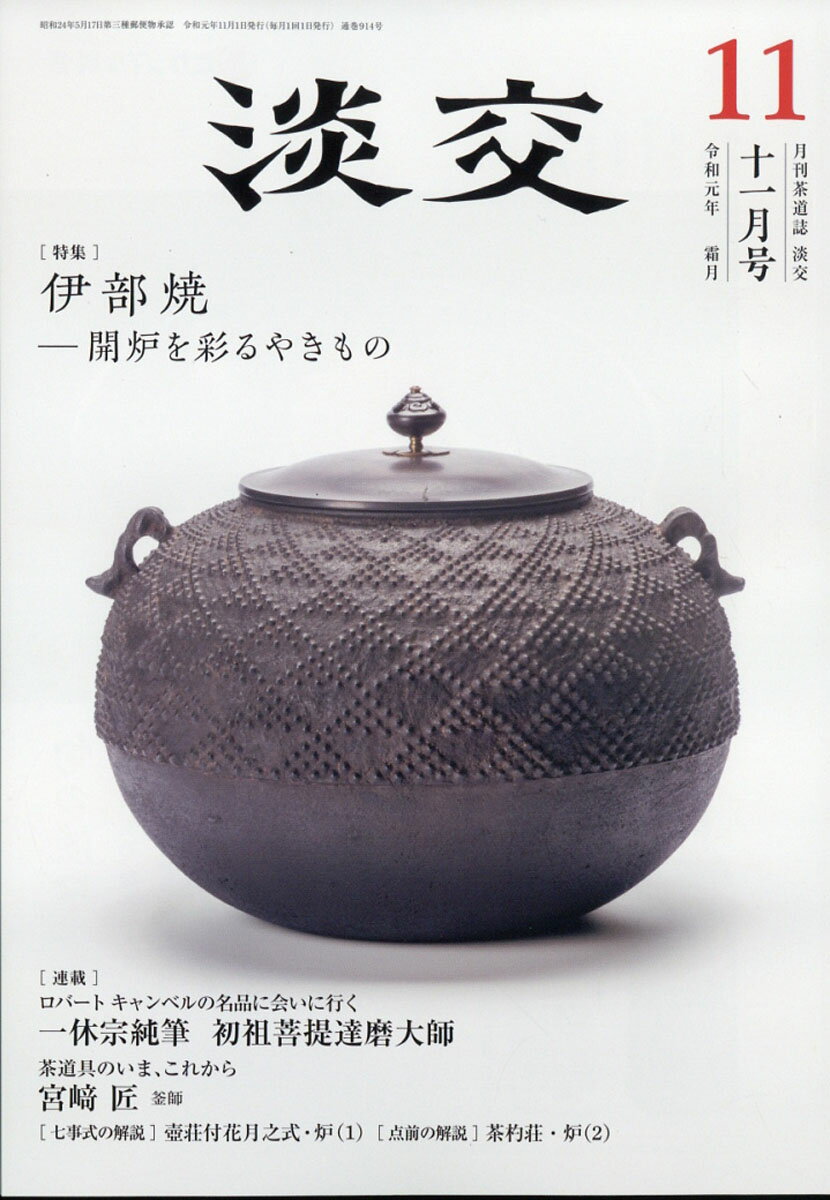 淡交 2019年 11月号 [雑誌]