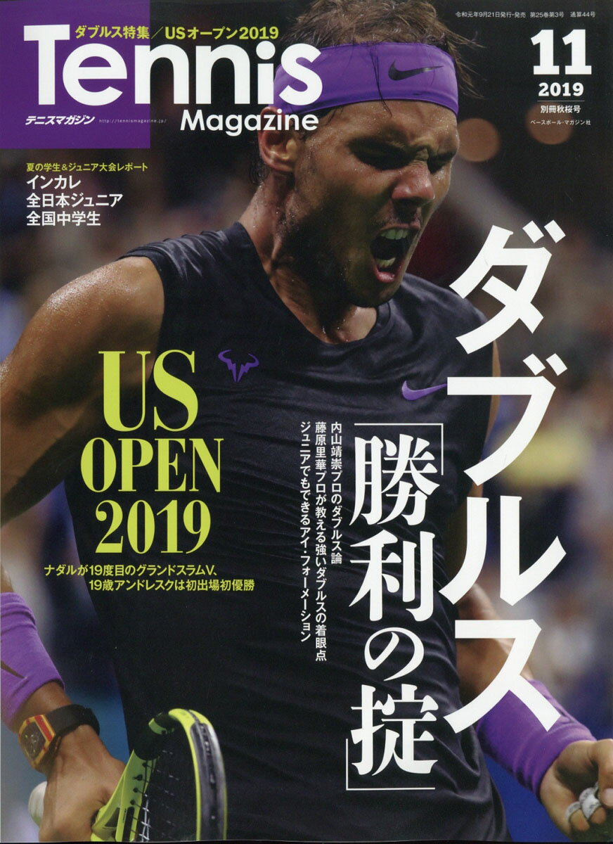 テニスマガジン別冊 秋桜号 2019年 11月号 [雑誌]