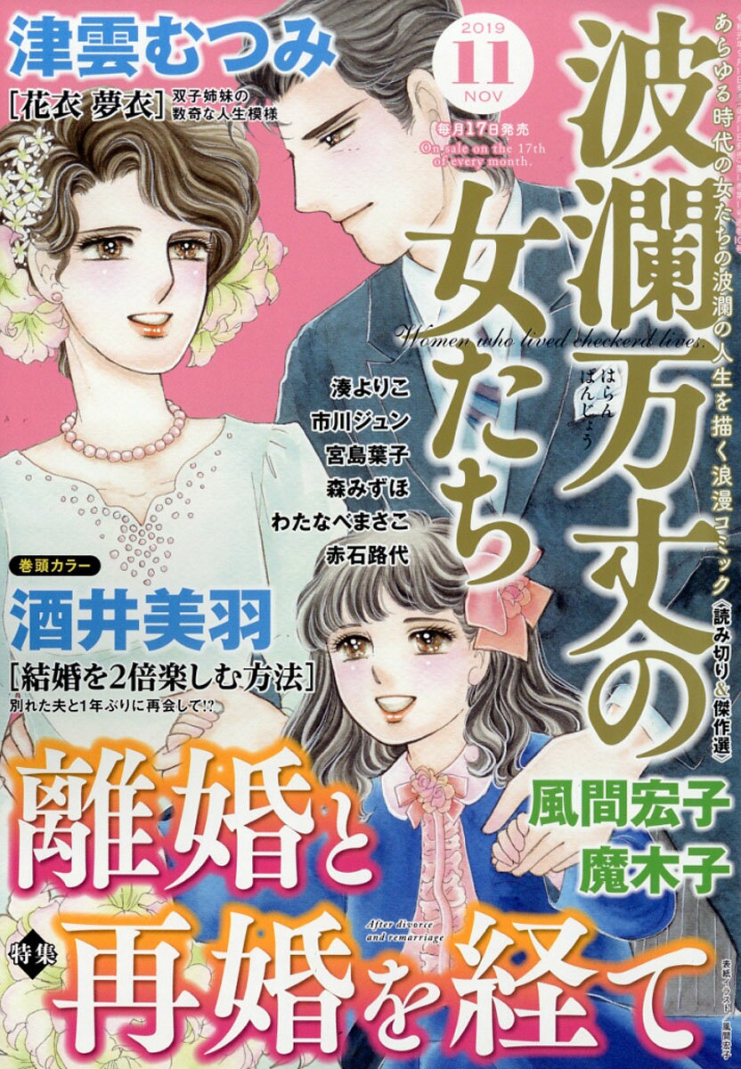 波瀾万丈の女たち 2019年 11月号 [雑誌]