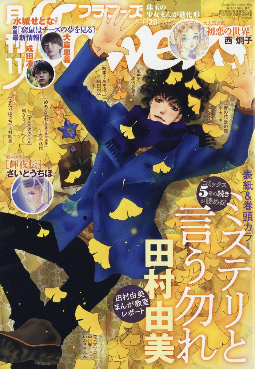 月刊 flowers (フラワーズ) 2019年 11月号 [雑誌]