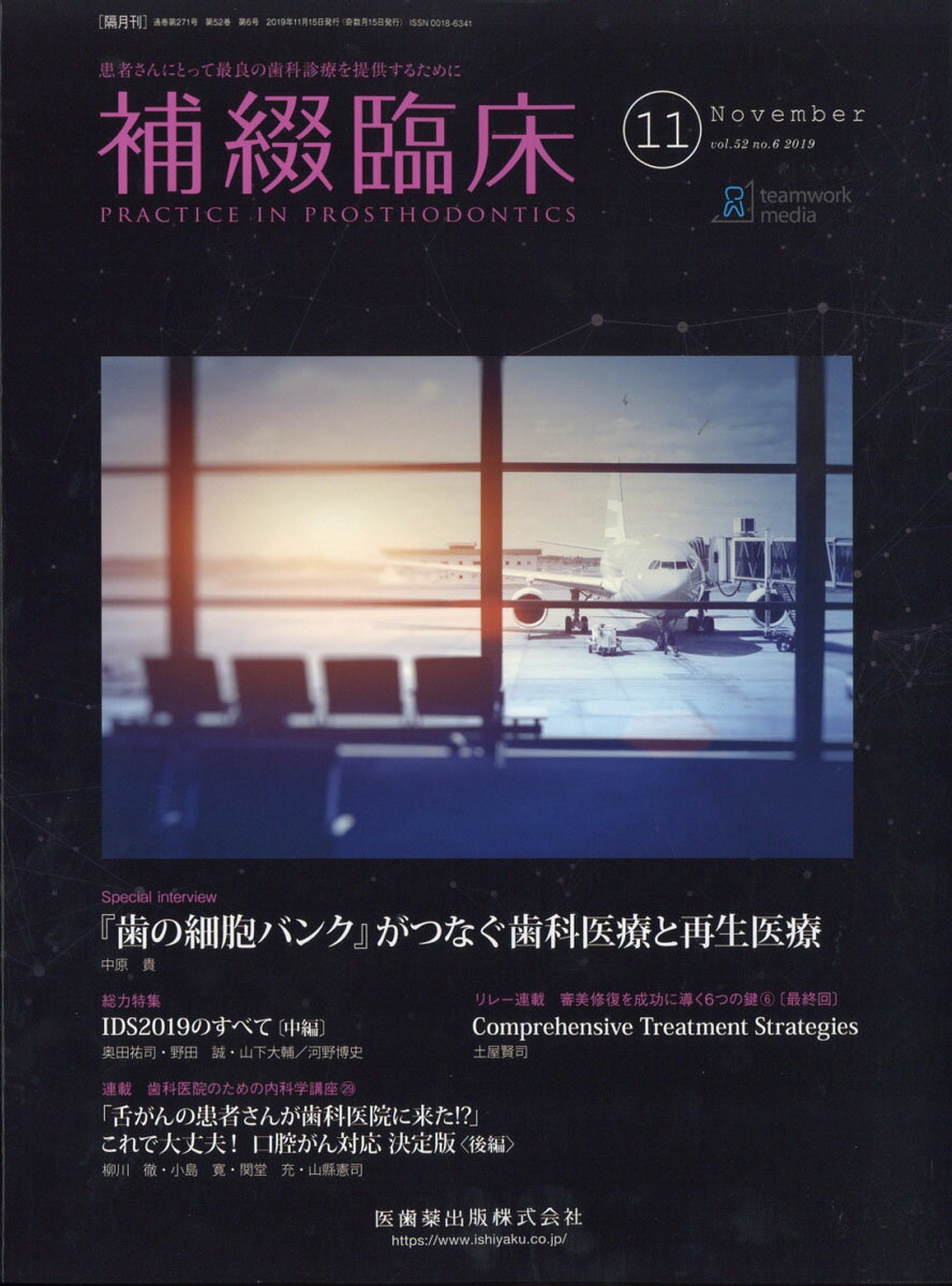 補綴臨床 2019年 11月号 [雑誌]