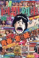 漫画パチスロパニック7増刊 回想列車 スーバニ・リノ・コンチ 伝説の攻略編 2019年 11月号 [雑誌]