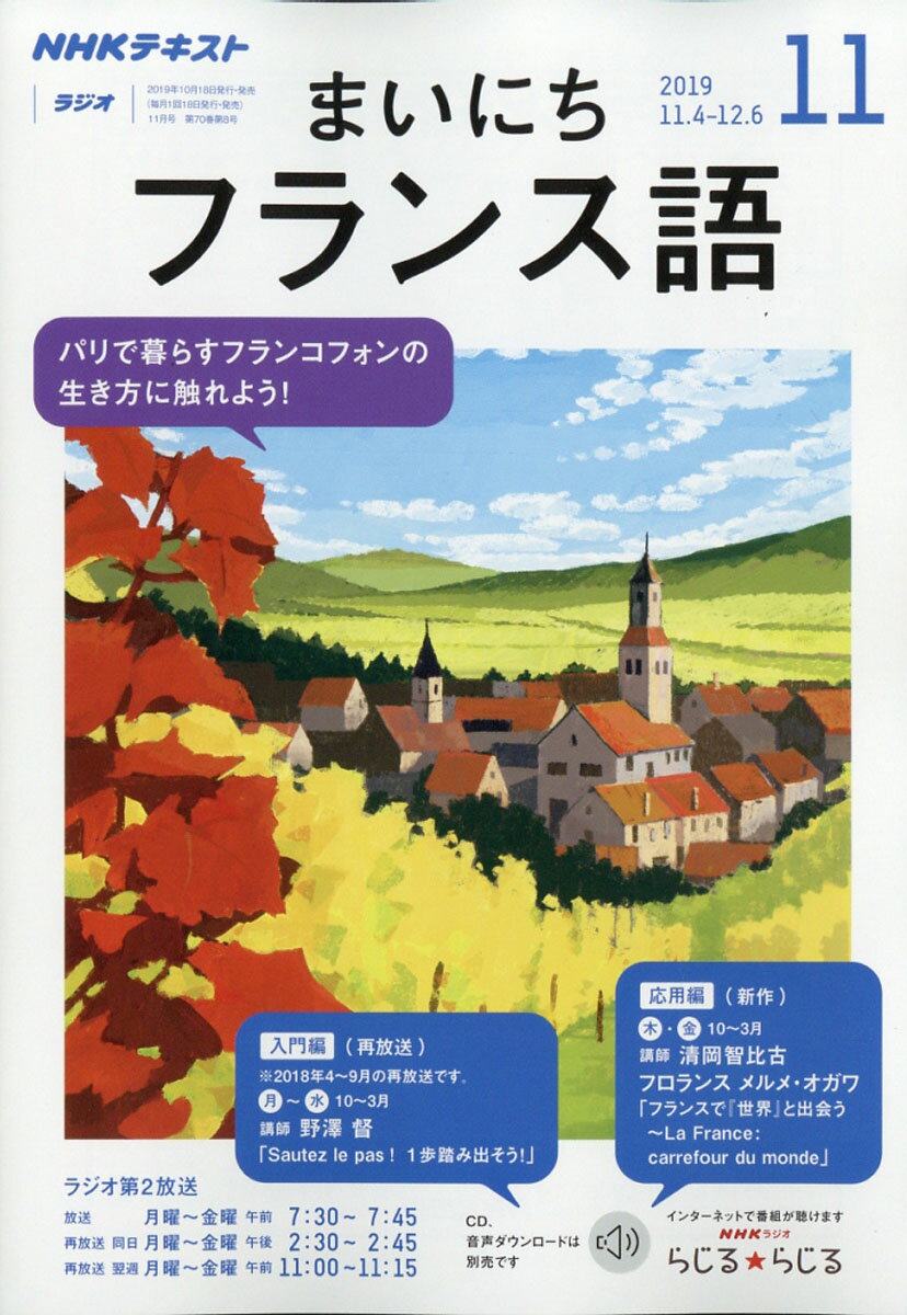 NHK ラジオ まいにちフランス語 2019年 11月号 [雑誌]