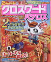 クロスワードパクロス 2019年 11月号 [雑誌]