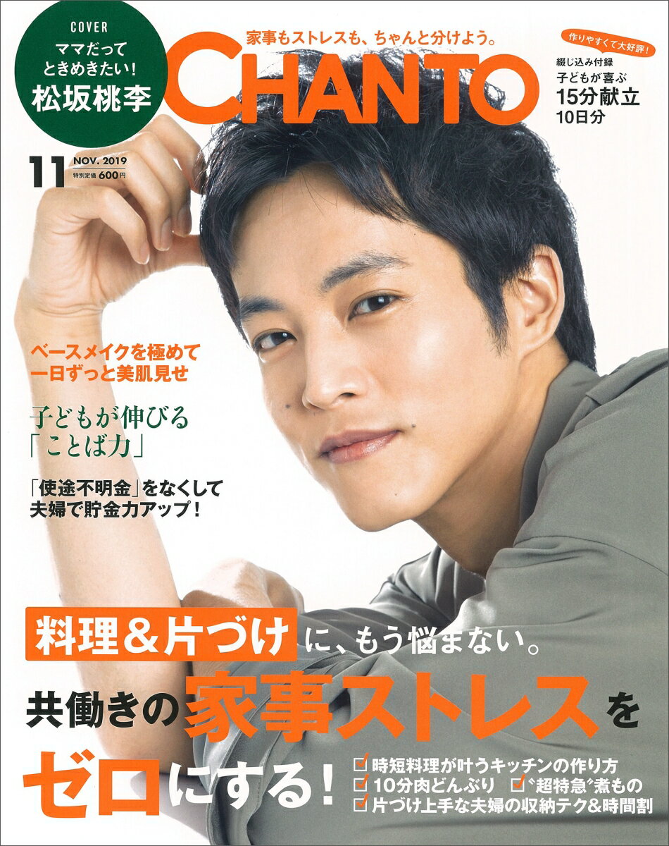 CHANTO (チャント) 2019年 11月号 [雑誌]