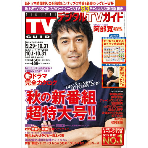 デジタルTVガイド関西版 2019年 11月号 [雑誌]