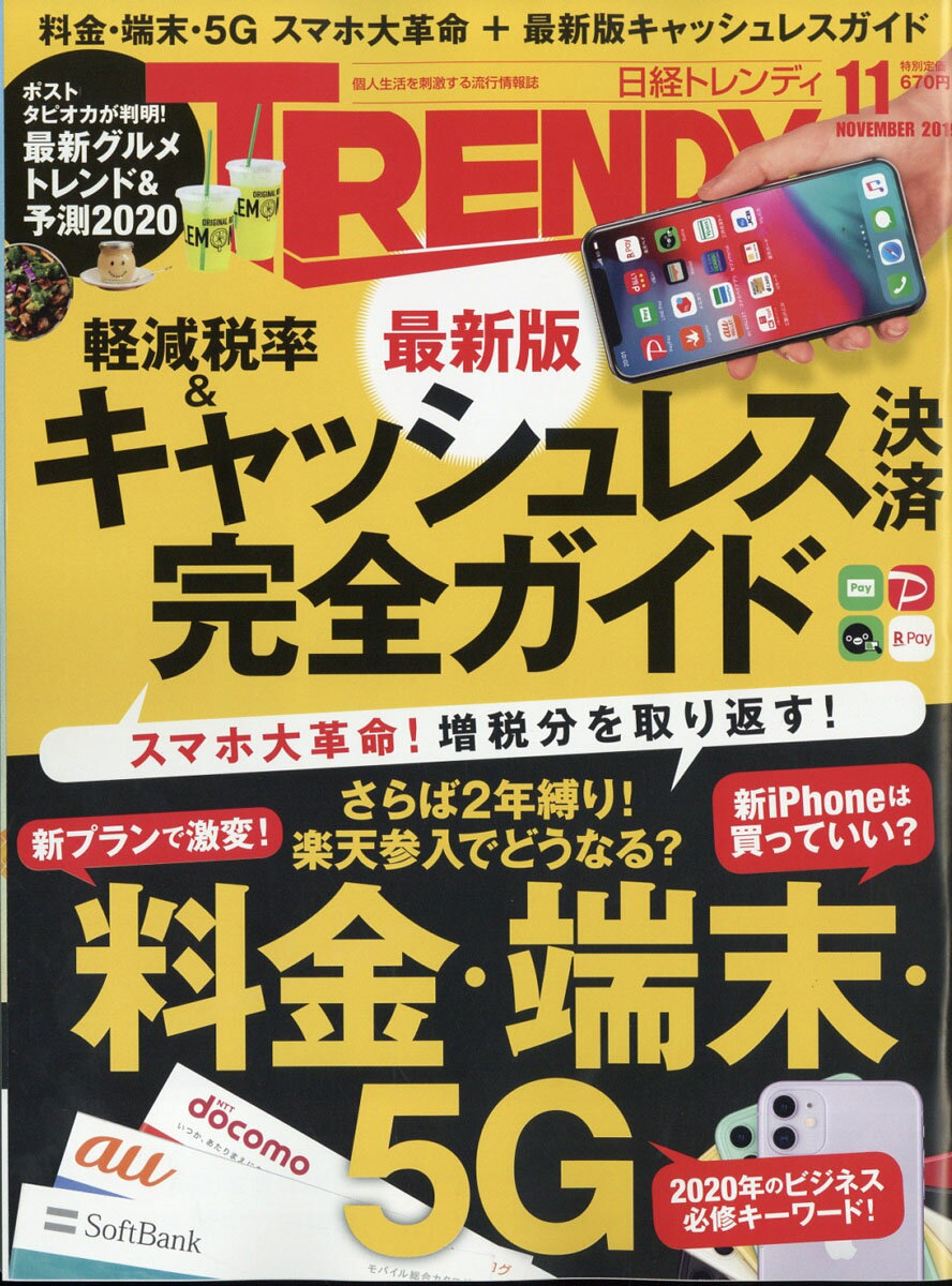 日経 TRENDY (トレンディ) 2019年 11月号 [雑誌]