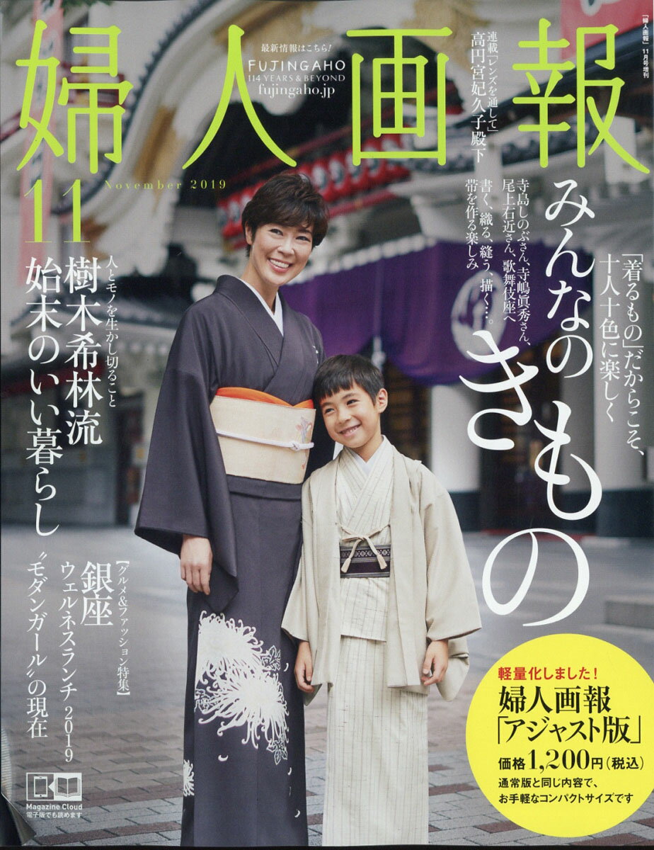 アジャスト版婦人画報 2019年 11月号 [雑誌]