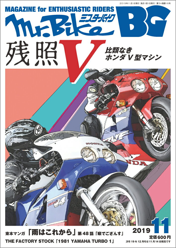 Mr.Bike (ミスターバイク) BG (バイヤーズガイド) 2019年 11月号 [雑誌]