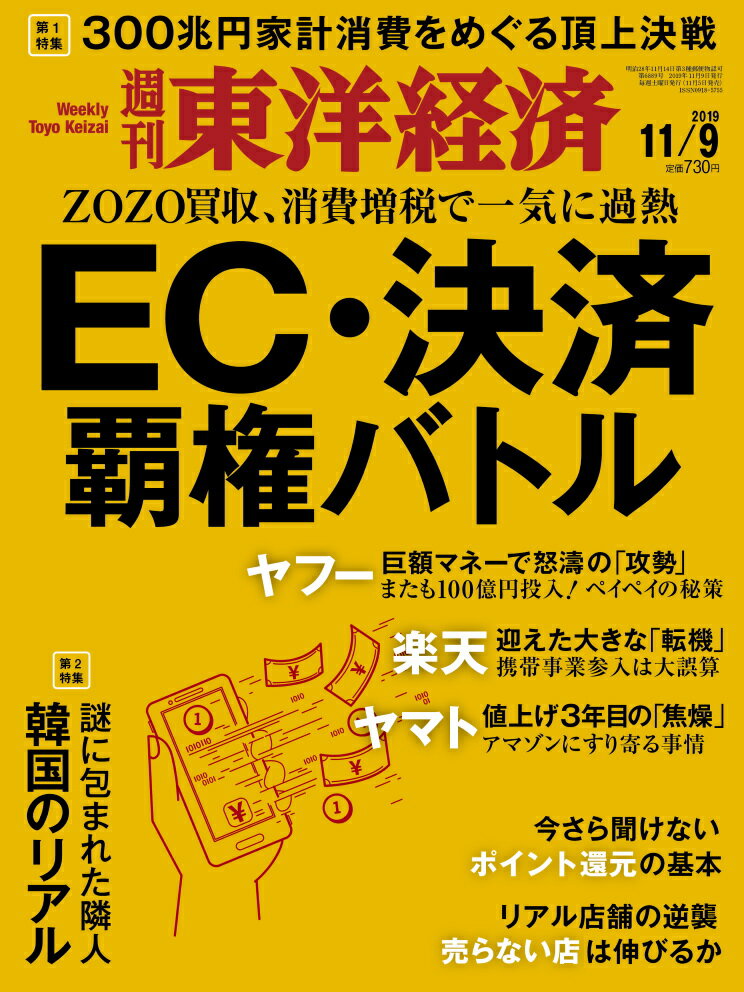 週刊 東洋経済 2019年 11/9号 [雑誌]